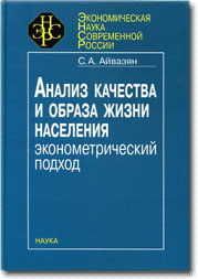 Quality of Life and Living Standards Analysis: An Econometric Approachâ€ (2012) [in Russian].