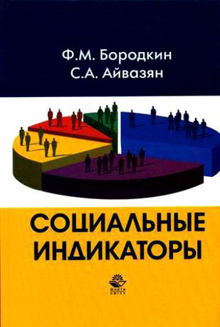 Social Indicators (2006) [in Russian].